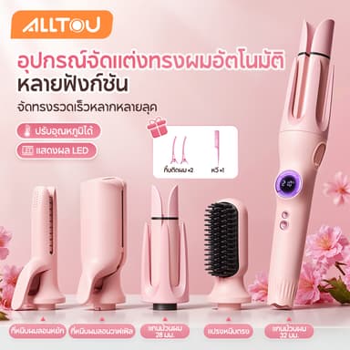 ALLTOU เครื่องม้วนผมอัตโนมัติ 5-IN-1 เปลี่ยนหัวได้ 5 แบบ เซรามิก ไอออนลบ 10S เร็ว เครื่องม้วนผม 32 มม./ 28 มม ปรับอุณหภูมิ ลอนเกาหลี ไม่ติดผม หวียืดผมไฟฟ้า หวีไฟฟ้าไร้สาย