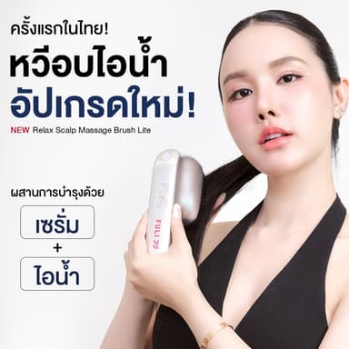 FULI หวีนวดศีรษะ เครื่องนวดหัว ผ่อนคลาย ลดผมร่วง นวดศีรษะไฟฟ้า หวีไฟฟ้า | Scalp Brush Lite [ของแท้ 100%]