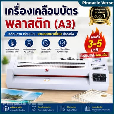 🔥 ราคาพิเศษ เครื่องเคลือบเอกสาร A3/A4 รุ่นร้อนเร็ว ใช้งานง่าย เคลือบเรียบ สำนักงาน/บ้าน