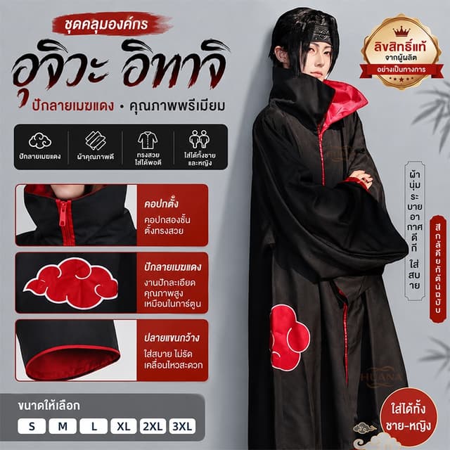 🚚ส่งจากไทย🚚เครื่องแต่งกายคอสเพลย์อุจิวะอิทาจิ พร้อมเสื้อคล