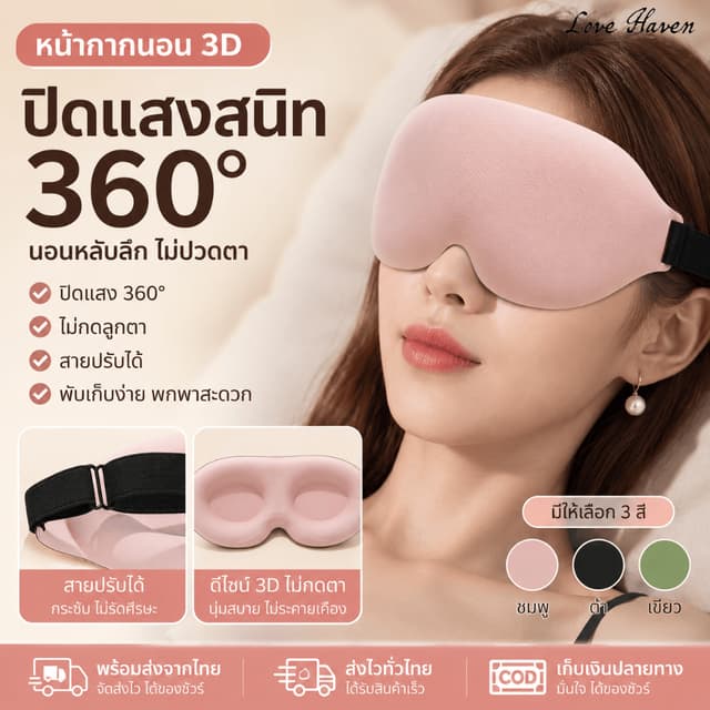 [Love Haven]ผ้าปิดตา 3D หนานุ่ม ระบายอากาศ ผ้าปิดตานอนหลับ ไ