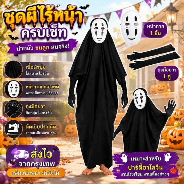 🚚ส่งจากไทย🚚ชุดผีไร้หน้า  Spirited Away สำหรับคอสเพลย์และฮา
