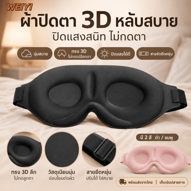 [WEIYI] ผ้าปิดตานอน 3D หนานุ่ม ปิดแสงสนิท ไม่กดตา สายปรับได้