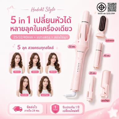 เครื่องม้วนผม HODEKT 5 in 1 หัวเปลี่ยนได้ 5 แบบ 25/32/40 มม. + แปรงยืด + ลอนไข่มุก