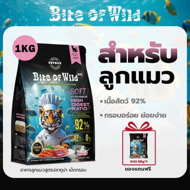 LIVE Bite of Wild อาหารแมว 1 กก. สูตร K42 เม็ดนิ่ม ย่อยง่าย ปราศจากธัญพืช ผสมนมแพะ ลูกแมว แมวตั้งครรภ์ และแมวสูงอายุสามารถทานได้