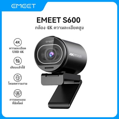 【คืนสินค้าได้โดยไม่มีเหตุผลภายใน 15 วัน】EMEET S600 4K เว็บแคม 4K กล้องสตรีมมิ่ง  Sony 1/2.5 เซ็นเซอร์เว็บแคม สําหรับ Live Gaming/Beauty for Zoom/Tiktok/Skype