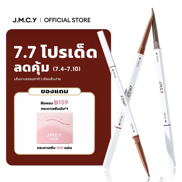 【ซื้อ 1 แถม 1】JMCY ดินสอเขียนคิ้ว 2 in 1 แบบหมุนอัตโนมัติ เข