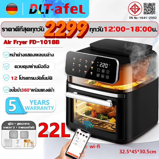 DLT-afel Air Fryer หม้อทอดไร้น้ำมัน 22 ลิตร คุมผ่านมือถือ ส่