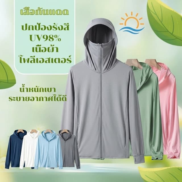 💗ส่งไวจากไทย💗เสื้อคลุมกันแดดมีฮู้ด กันยูวี ผ้าเย็น แห้งไว 