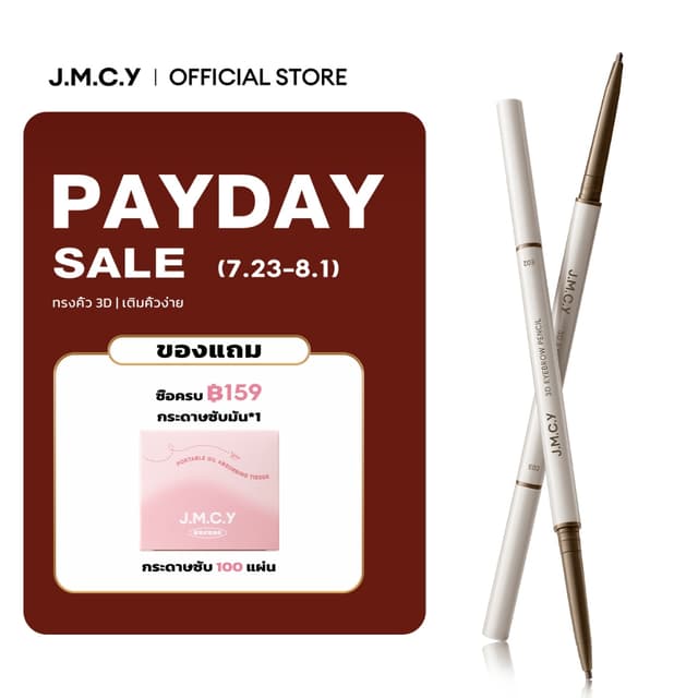 【สินค้าใหม่】JMCY ดินสอเขียนคิ้ว 3 มิติ หัวตัด หัวตัดเล็กพิเศ