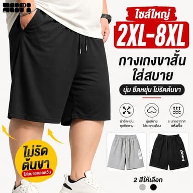 2XL-8XL กางเกงขาสั้นผู้ชาย ไซส์ ทรงหลวมสุด เอวยางยืด ใส่สบาย ระบายอากาศดี เหมาะสำหรับทุกวัน