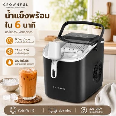CROWNFUL เครื่องทำน้ำแข็งอัตโนมัติ 12 กก./24ชม. ทำน้ำแข็ง 8 ก้อนใน 6 นาที เลือกขนาด S/L ทำความสะอาดอัตโนมัติ พร้อมหูหิ้ว