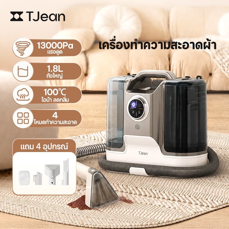 TJean เครื่องทำความสะอาดพรม เบาะผ้า โซฟา เฟอร์นิเจอร์ผ้า โหมดทำความสะอาดด้วยไอน้ำฆ่าเชื้อ 4 in 1 https://wayoza.com
