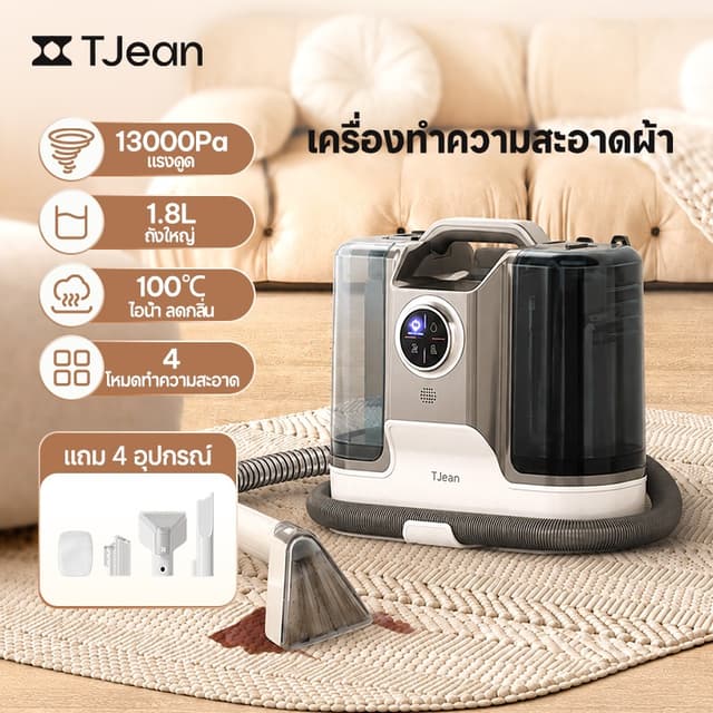 TJean เครื่องทำความสะอาดพรม เบาะผ้า โซฟา เฟอร์นิเจอร์ผ้า โหมดทำความสะอาดด้วยไอน้ำฆ่าเชื้อ 4 in 1