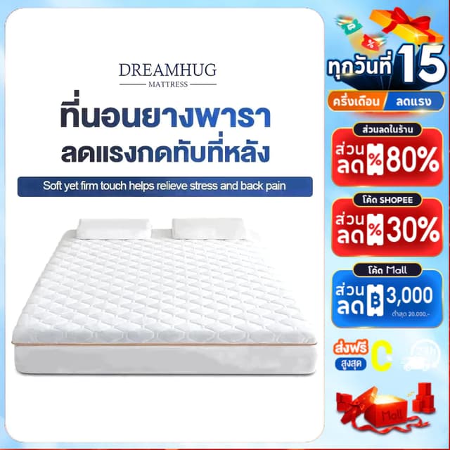 DreamHug ที่นอนยางพารา 3/3.5ฟุต 5ฟุต 6ฟุต ออกแบบกันลื่น แก้ป