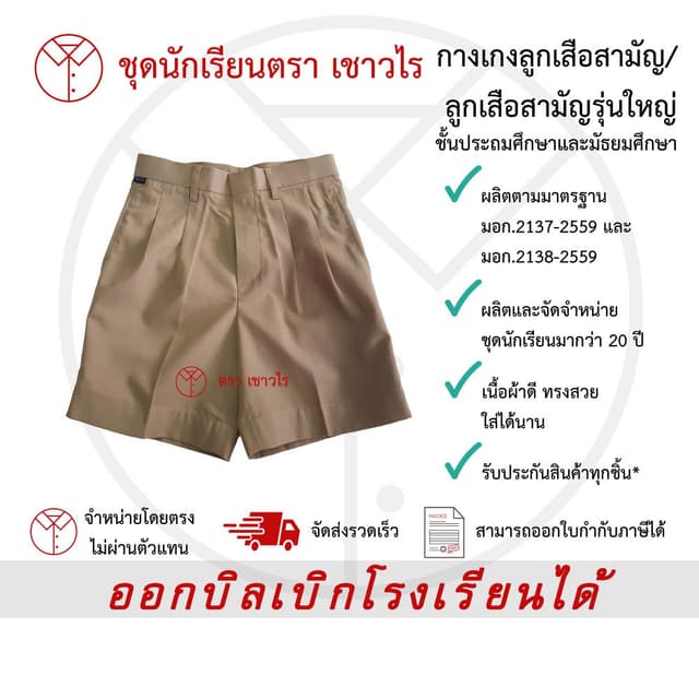 กางเกงลูกเสือ สีกากี กางเกงนักเรียน ชั้นประถมศึกษา ชั้นมัธยม