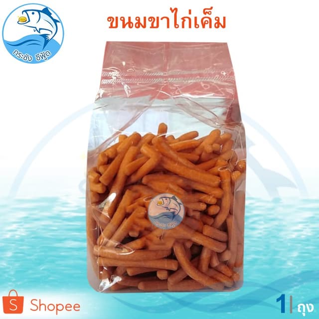 ขาไก่ ขนมขาไก่เค็ม 200กรัม 1ถุง ขนมปีบขาไก่ ขนมปี๊บ ขาไก่เค็