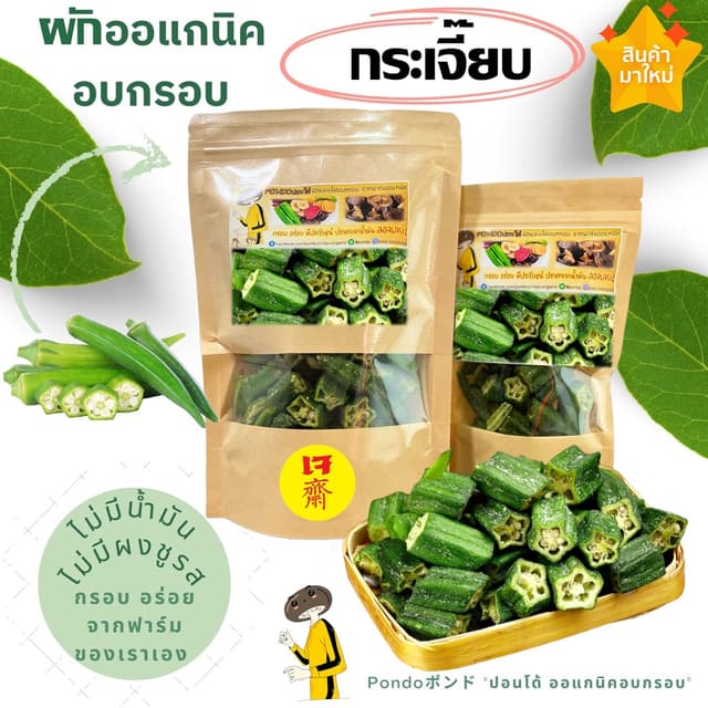 กระเจี๊ยบเขียวอบกรอบ ตัดท่อนทานง่าย "PONDOออแกนิคอบกรอบ" ไม่