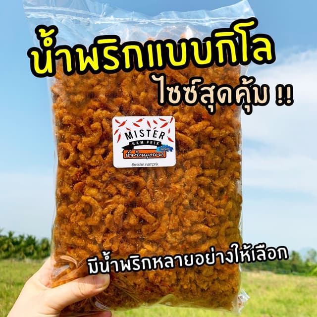 น้ำพริก 1กิโล มีหลายน้ำพริก อร่อยทุกอย่าง♥️น้ำพริกหมูกระจก น