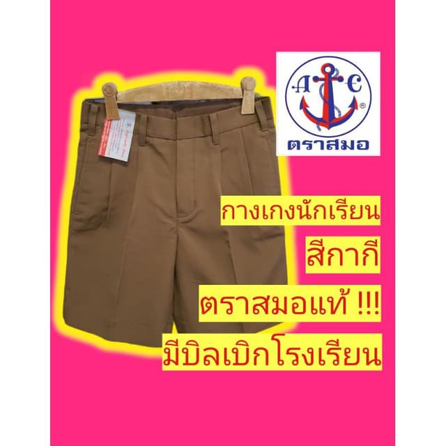 กางเกงนักเรียนตราสมอ สีกากี กางเกงนักเรียน กางเกงลูกเสือ ชุด