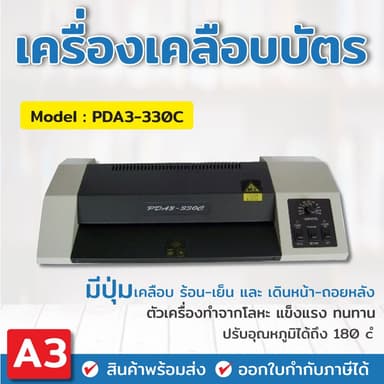 เครื่องเคลือบบัตร A3 รุ่น PDA3-33OC เครื่องเคลือบเอกสาร Laminator A3 เคลือบบัตร ที่เคลือบเอกสาร
