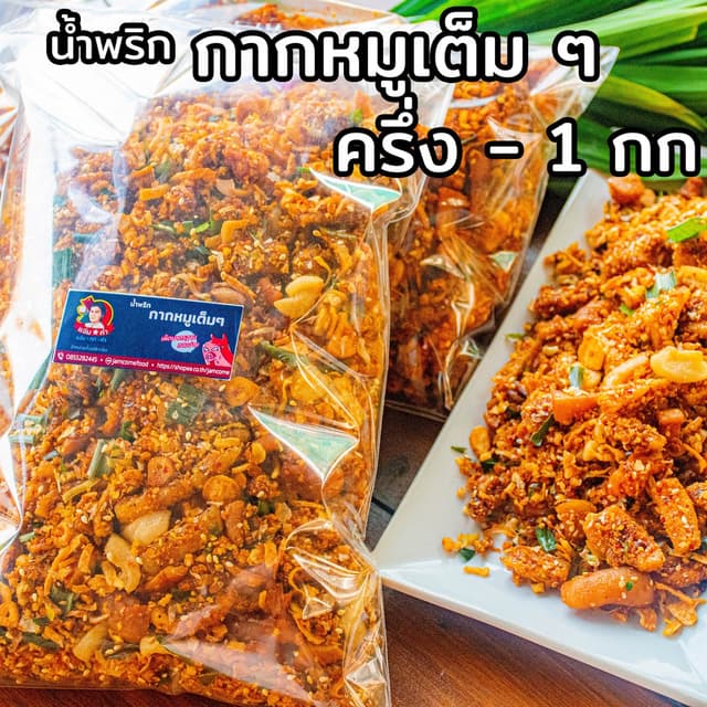 น้ำพริกกากหมูแท้เต็ม ๆ 500 กรัม กากหมูเจียวแท้ชิ้นใหญ่