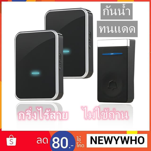 กริ่งไร้สาย ไม่ใช้ถ่าน ทนแดด ระยะ300เมตร  45ริงโทน เสียงดังช