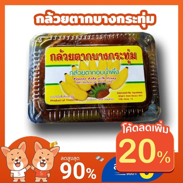 กล้วยตากบางกระทุ่ม(อบน้ำผึ้ง)​ อบ สด ใหม่ ราคาถูกที่สุด กล้ว