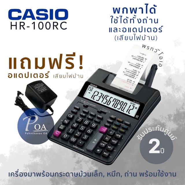 Casio HR-100RC *แถมฟรีอแดปเตอร์* คุ้มมาก! เครื่องคิดเลขพิมพ์