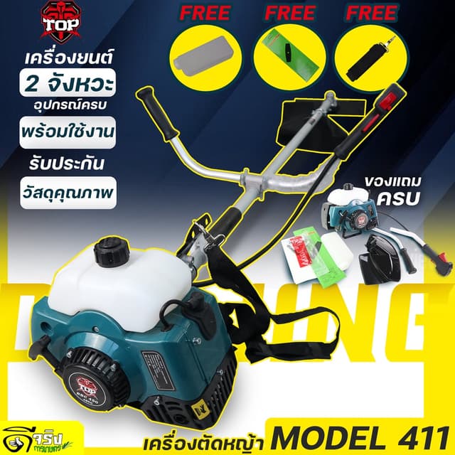 TOP 411 (เครื่องตัดหญ้า ) เครื่อง 2 จังหวะ 411 สตาร์ทง่าย วัสดุแข็งแรง ปะหยัดน้ำมัน อุปกรณ์ครบพร้อมใช้งาน  By ดีจริงการเกษตร