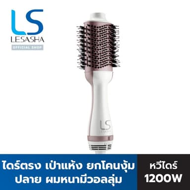 LESASHA หวีไดร์ เป่าผม รุ่น VOLUMIZING HOT AIR STYLER LS1366 1200W ไดร์ตรง เป่าแห้ง / ยกโคน /งุ้มปลาย / Everyday look
