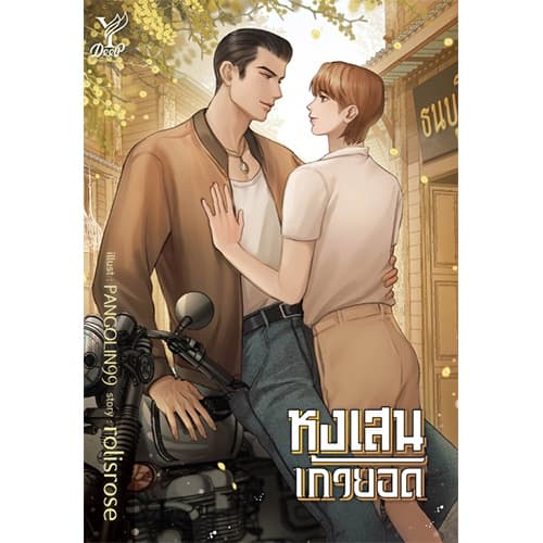 สถาพรบุ๊คส์ หนังสือ นิยายวาย หงเสนเก้ายอด โดย rolisrose*นิยา
