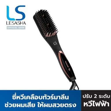 LESASHA หวีไฟฟ้า รุ่น DOUBLE IONIC LS1368 เคลือบทัวร์มาลีน ปรับความร้อน 2 ระดับ (ประกัน 1ปี)