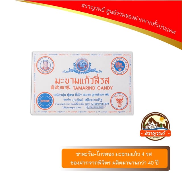 ชาละวัน-ไกรทอง มะขามแก้ว4รส ของฝากจากพิจิตร ผลิตมานานกว่า40ป