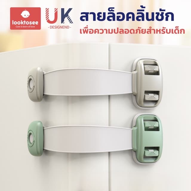 ที่ล็อคประตู ที่ล็อคตู้เย็น ตัวล็อคลิ้นชัก “รุ่นสายล็อค” เพื