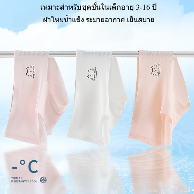 กางเกงชั้นในเด็ก เด็กสาวผ้าไหมน้ําแข็งต้านเชื้อแบคทีเรียไร้ร