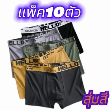【แพ็ค10ตัว】HELLO กางเกงในชาย size L-4XL เนื้อผ้านิ่ม สวมใส่สบาย ป้ากางเกงสองชั้น