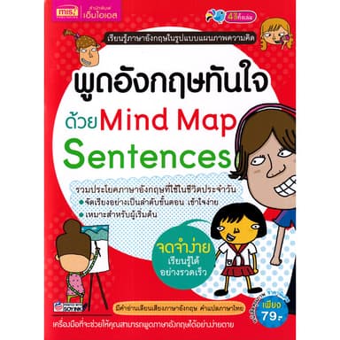 Bundanjai (หนังสือ) พูดอังกฤษทันใจด้วย Mind Map Sentences