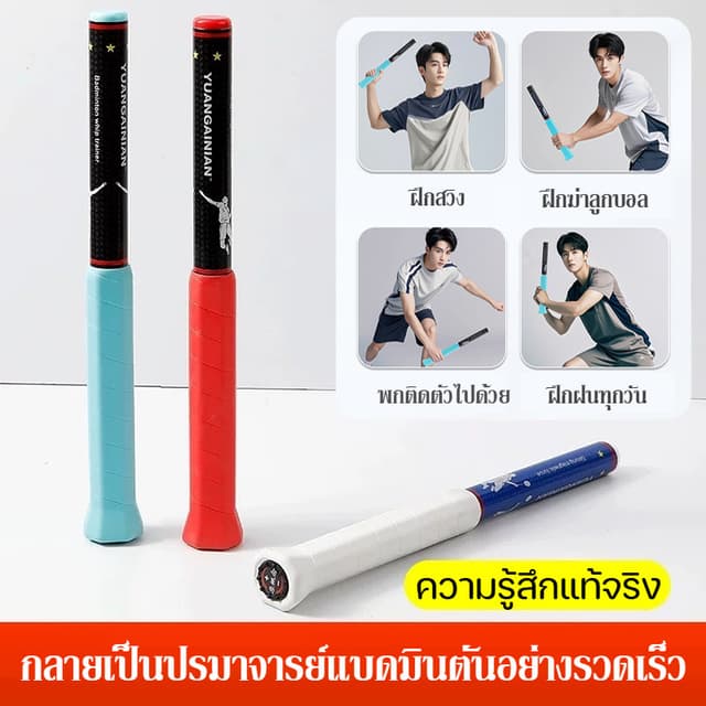 ไม้แบดมินตัน Swing เครื่องมือเสริม เครื่องมือช่วยสวิงแบดมินต