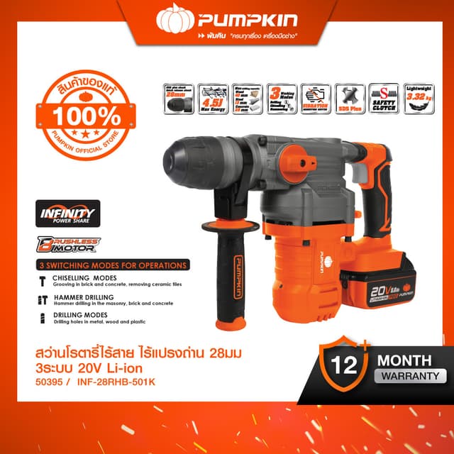 PUMPKIN รุ่น 50394-50395 สว่านโรตารี่ สว่านเจาะปูน, สว่านเจาะผนัง สว่านเจาะกระเบื้อง INFINITY POWER 20V สว่านโรตารี่ไร้สาย ไร้แปรงถ่าน 28มม. 3ระบบ 20V Li-ion