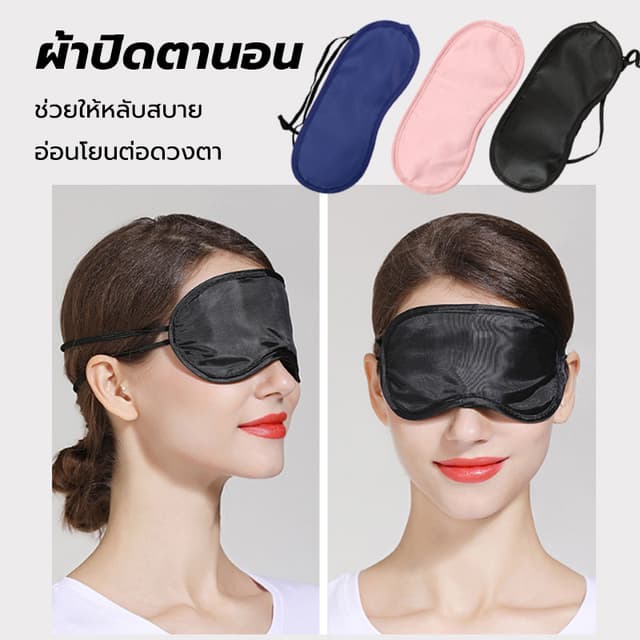 หน้ากากปิดตา ผ้าปิดตานอน 1 ชิ้น แบบพกพา กันแสง สํานักงาน เดิ