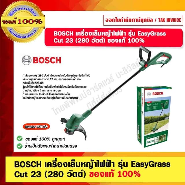 BOSCH Easy grass cut 23 เครื่องตัดหญ้า เครื่องตัดหญ้าไฟฟ้า เครื่องเล็มหญ้า น้ำหนัก 2 กิโล 280W ของแท้