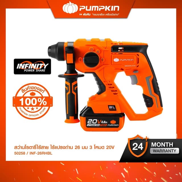 PUMPKIN รุ่น INF-26RHBL/50258 สว่านโรตารี่ สว่านเจาะปูน สว่านเจาะผนัง สว่านเจาะกระเบื้อง INFINITY POWER 20V สว่านโรตารี่ไร้สาย ไร้แปรงถ่าน 26 มม. 3 โหมด.