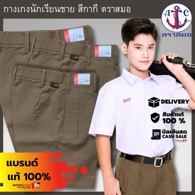 กางเกงนักเรียนชาย กางเกงลูกเสือ ตราสมอ สีกากี สินค้าใหม่ คุณ
