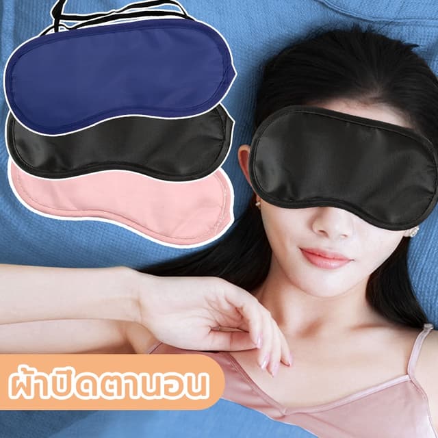 ผ้าปิดตานอน เดินทางแบบพกพา ที่ปิดตานอนหลับ​ ปิดตา ที่ปิดตานอ