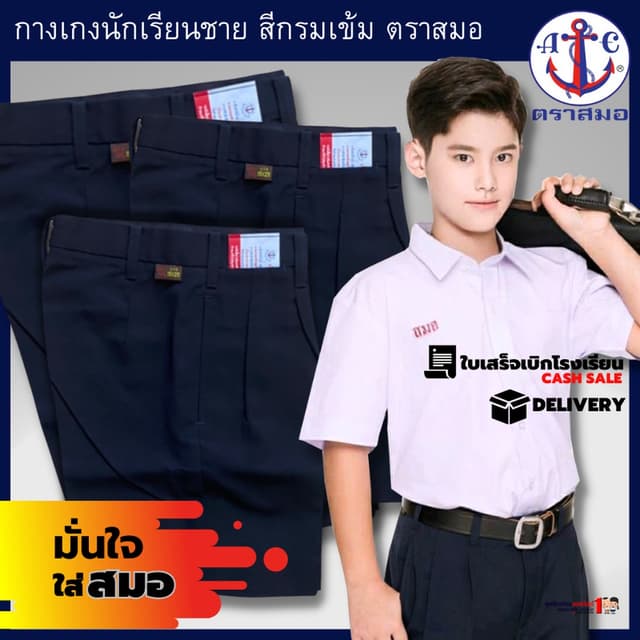 กางเกงนักเรียนชาย ตราสมอ สีกรมเข้ม สินค้าใหม่ คุณภาพดี สมอแท