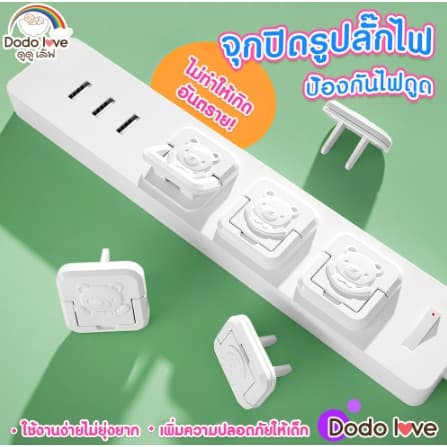 จุกปิดรูปลั๊กไฟ DODOLOVE ที่อุดรูปลั๊กมีที่จับ กันเด็กแหย่ ก