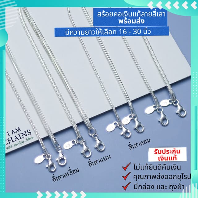 สร้อยคอเงินแท้ลายสี่เสา สี่เสาเหลี่ยม สี่เสากลม สี่เสาแบน มี