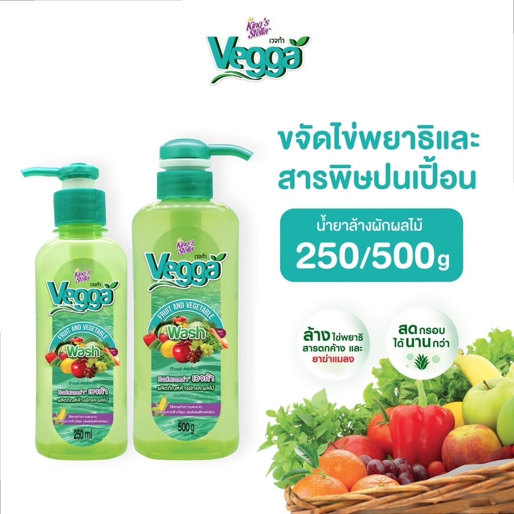 King's Stella (คิงส์สเตลล่า) Vegga เวจก้า น้ำยาล้างผักผลไม้ สูตรธรรมชาติ กำจัดไข่พยาธิ ล้างสารพิษตกค้างได้ถึง 95-99% https://wayoza.com