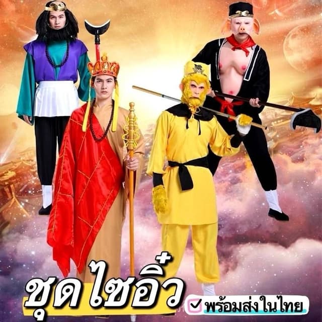💯 ชุดไซอิ๋ว​ ชุดพระถังซัมจั๋ง​  ​ซุนหงอคง​ ชุดตือโป๊ยก่าย​ 